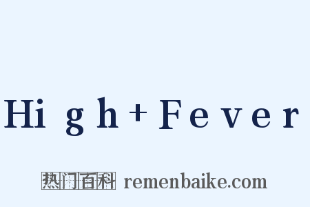 High+Fever是什么意思的图片